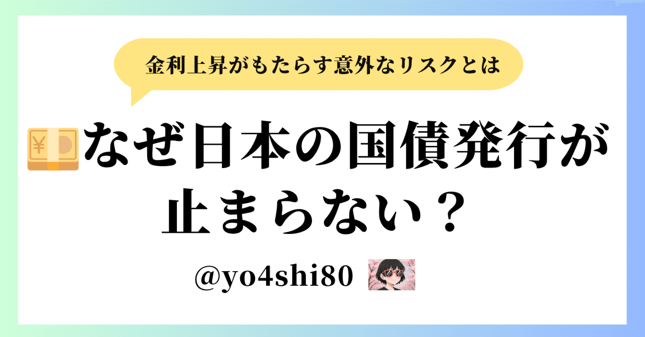 💴なぜ日本の国債発行が止まらない？金利上昇がもたらす意外なリスクとは｜yo4shi80