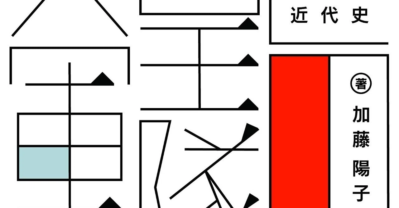 天皇と軍隊の近代史』加藤陽子、勁草書房|ib_pata 天皇と軍隊の近代史』加藤陽子、勁草書房|ib_pata