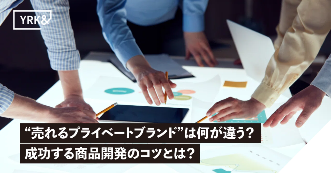 売れるプライベートブランド”は何が違う？！ブランディング会社が 