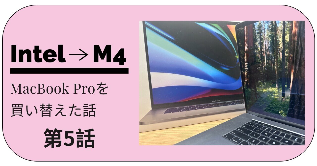 5 【MacBook Pro】Intel最終モデルからM4に買い替えた話｜n0ra