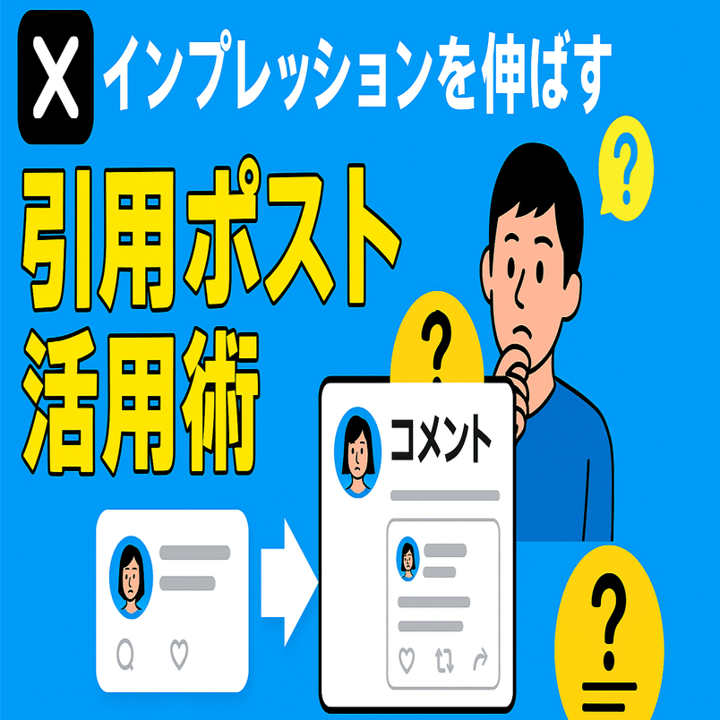 X始めたらまず読んで】いいねより27倍フォロワー外に届く！“引用ポスト