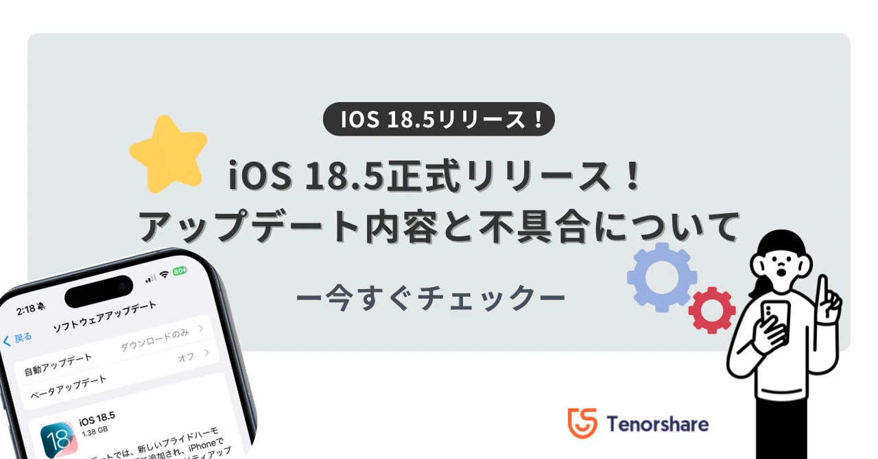 最新情報】iOS 18.5正式リリース！アップデート内容と不具合について 