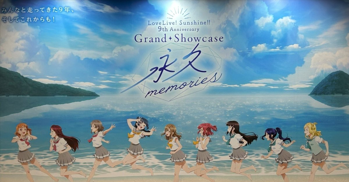 9年間の思い出に感謝を！Aqours9周年展示会「永久memories」に