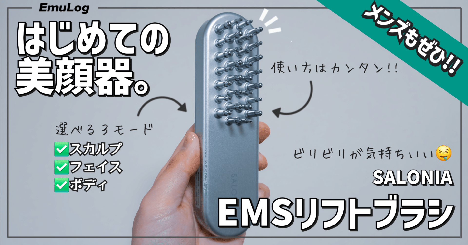 ガジェットレビュー】はじめての美顔器。 │ SALONIA EMSリフトブラシ
