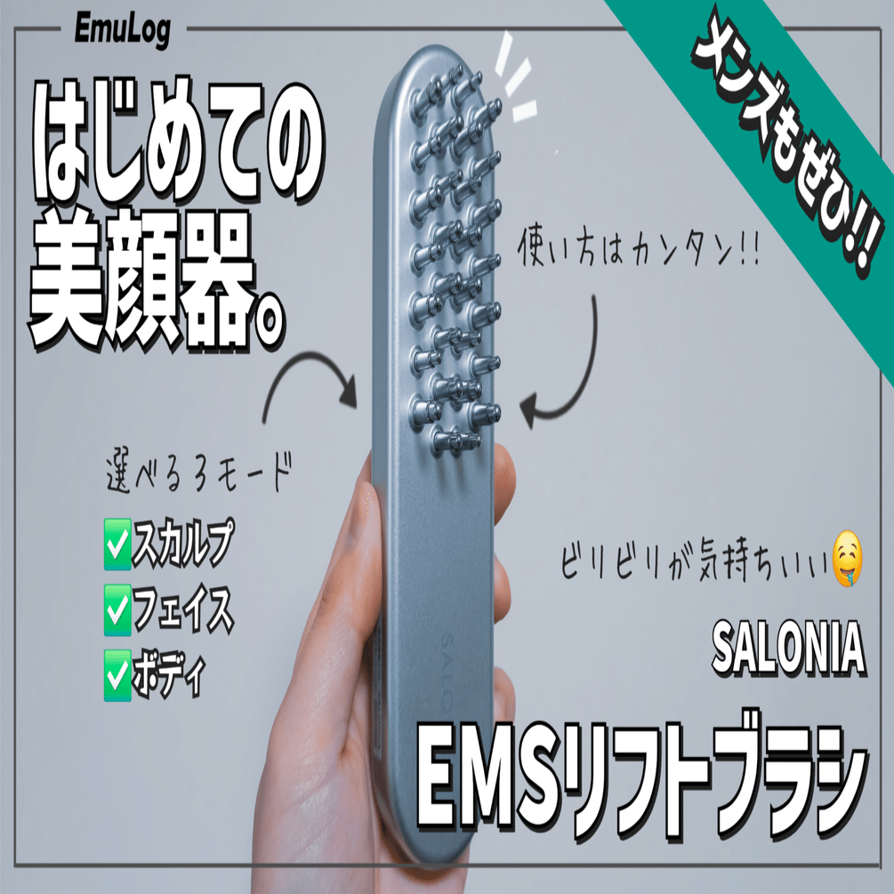 ガジェットレビュー】はじめての美顔器。 │ SALONIA EMSリフトブラシ
