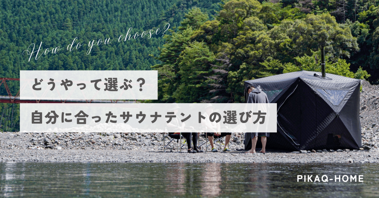 サウナテント