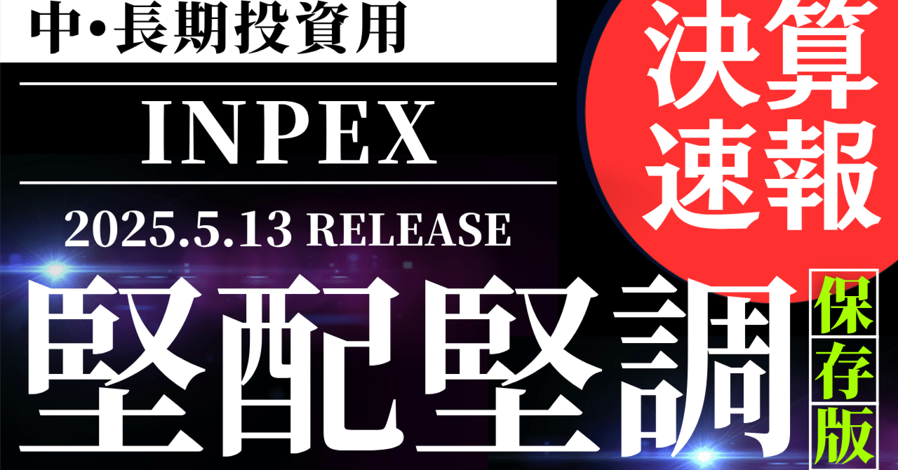 【INPEX】減収減益でも純利益+3.7%増!配当利回り4.8%維持の底力とは?日米決算速報
