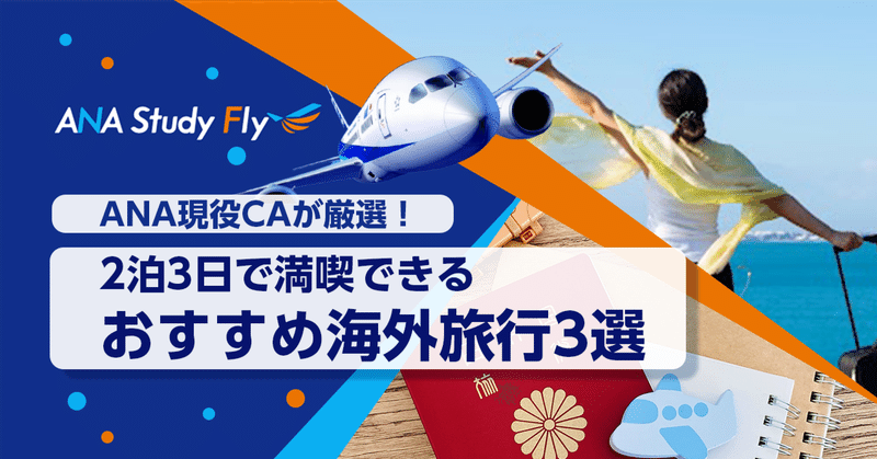 GW明けに見据える夏の計画！現役CAが厳選、2泊3日で満喫できるおすすめ海外旅行3選