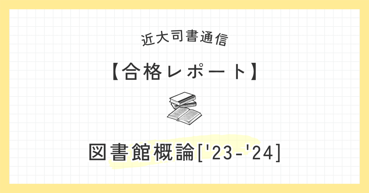 図書館司書　合格レポート 2025近大司書｜【図書館概論['23-'24]】合格レポート｜mymii