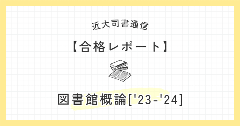 図書館司書　合格レポート 近畿大学 図書館司書 『図書館サービス概論』合格レポート 2024