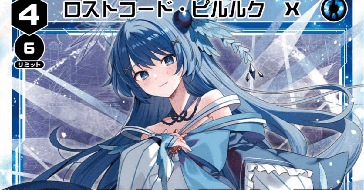 ウィクロス ピルルク ？？？ 2024新入荷 Z/X』& 『WIXOSS』 コラボレーション決定！ – WIXOSS