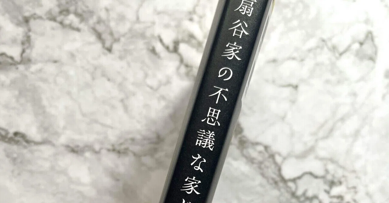新刊『扇谷家の不思議な家じまい』と、我が家の慌ただしい家じまいの話 