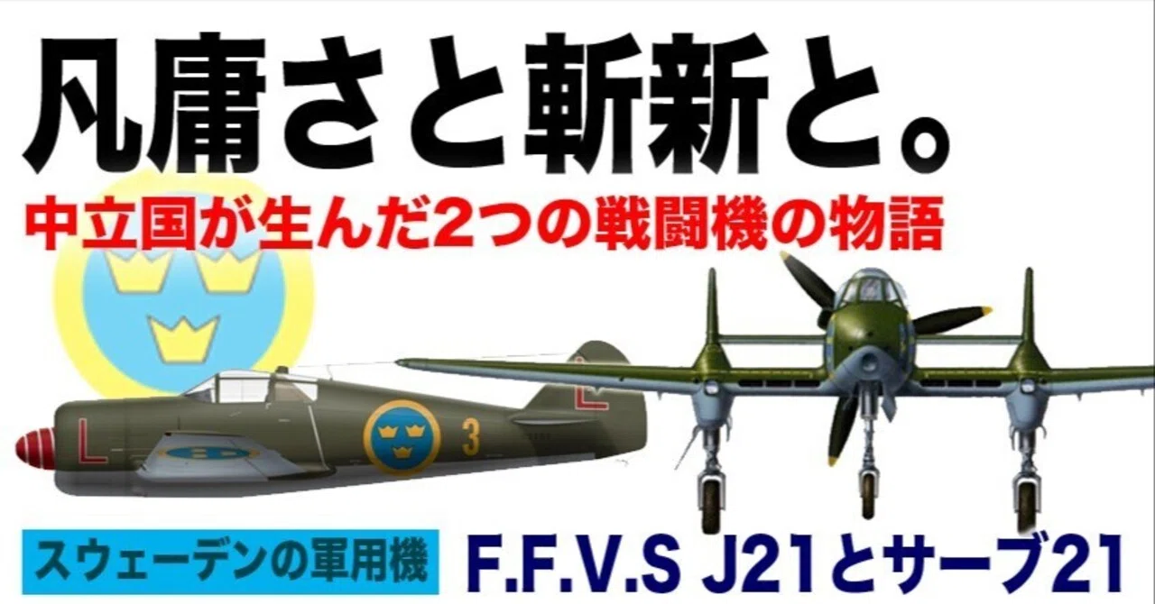 凡庸さと斬新と〜F.F.V.S J22とサーブ21｜ワンモア@航空エッセイ