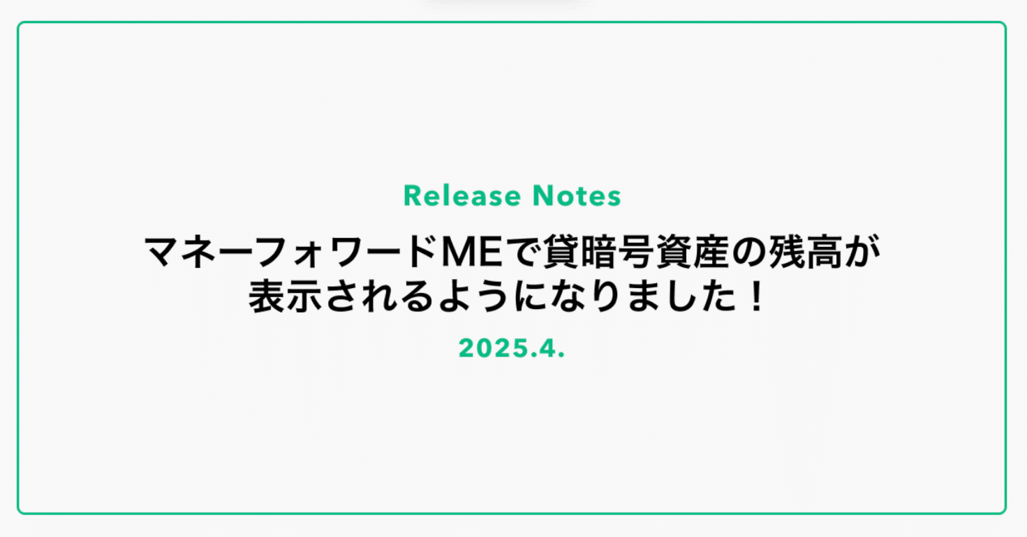 2025年4月 マネーフォワードMEで貸暗号資産の残高が表示されるようになりました！｜コインチェック株式会社