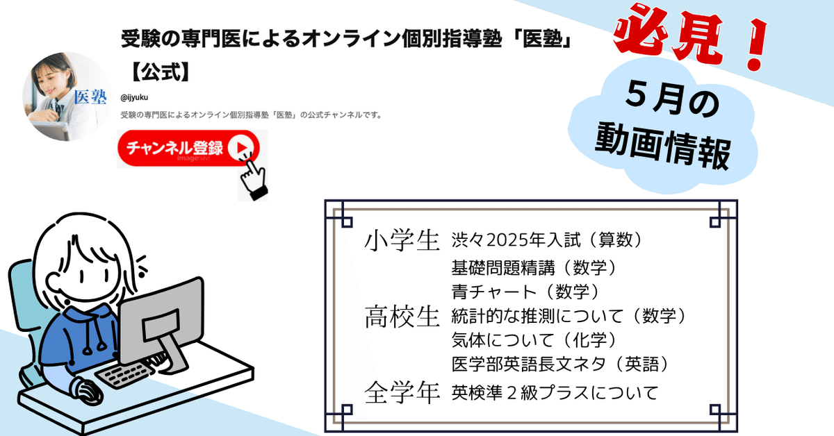 2025年5月更新】Youtube動画情報｜医塾｜受験の専門医による