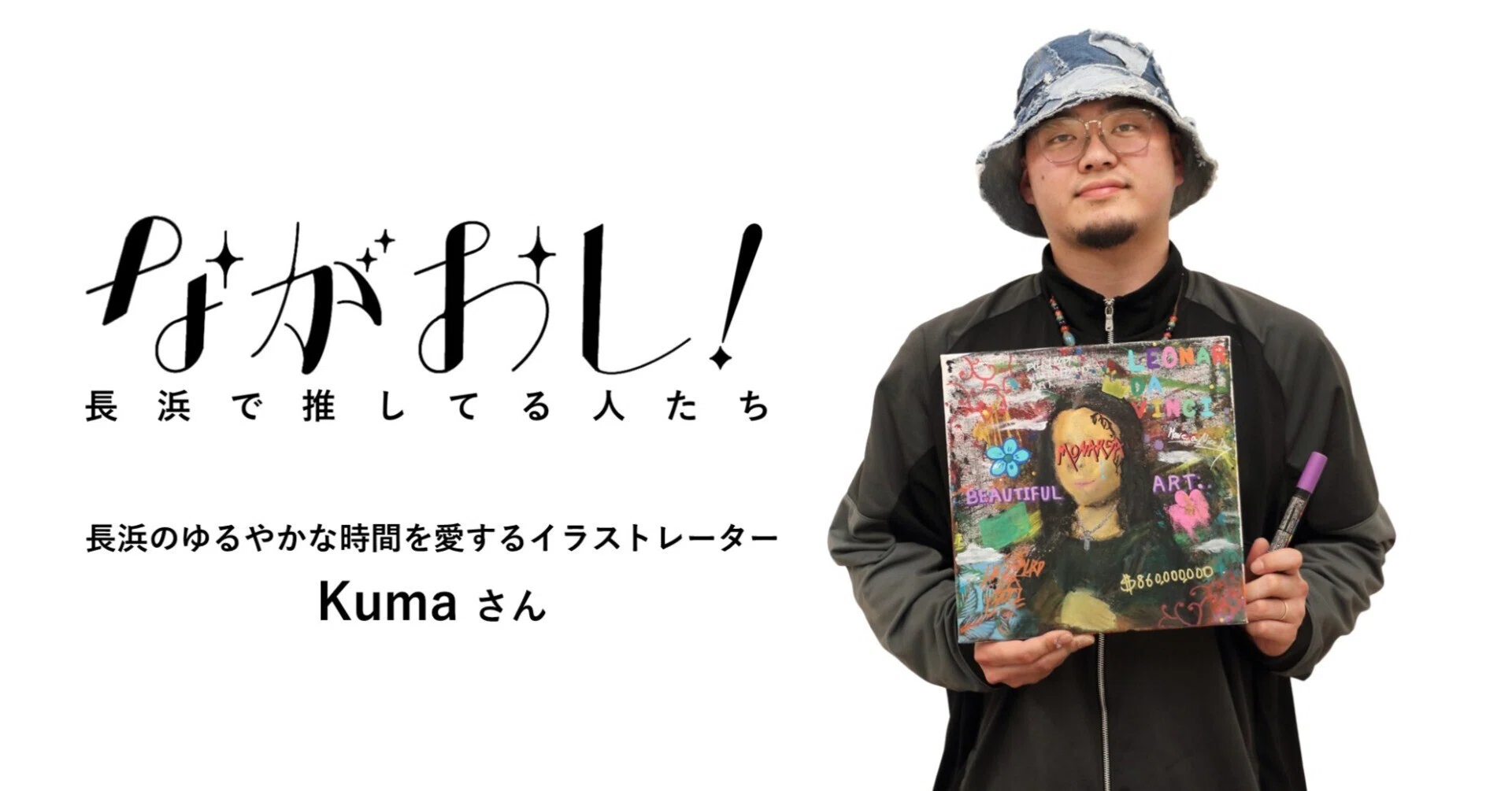 ながおし！㉘】長浜のゆるやかな時間を愛するイラストレーター Kuma 