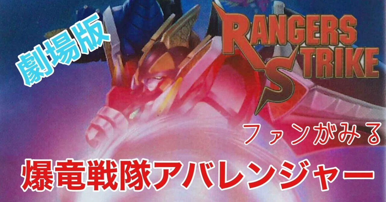 レンストファンがみるアバレンジャー 劇場版｜雷華