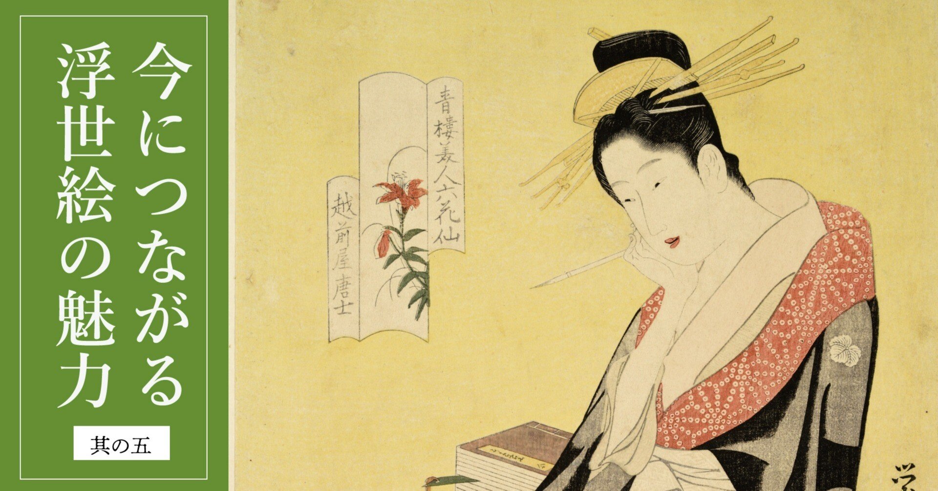 歌麿と蔦屋vs栄之と西村屋 黄金期を作った絵師と版元｜今につながる