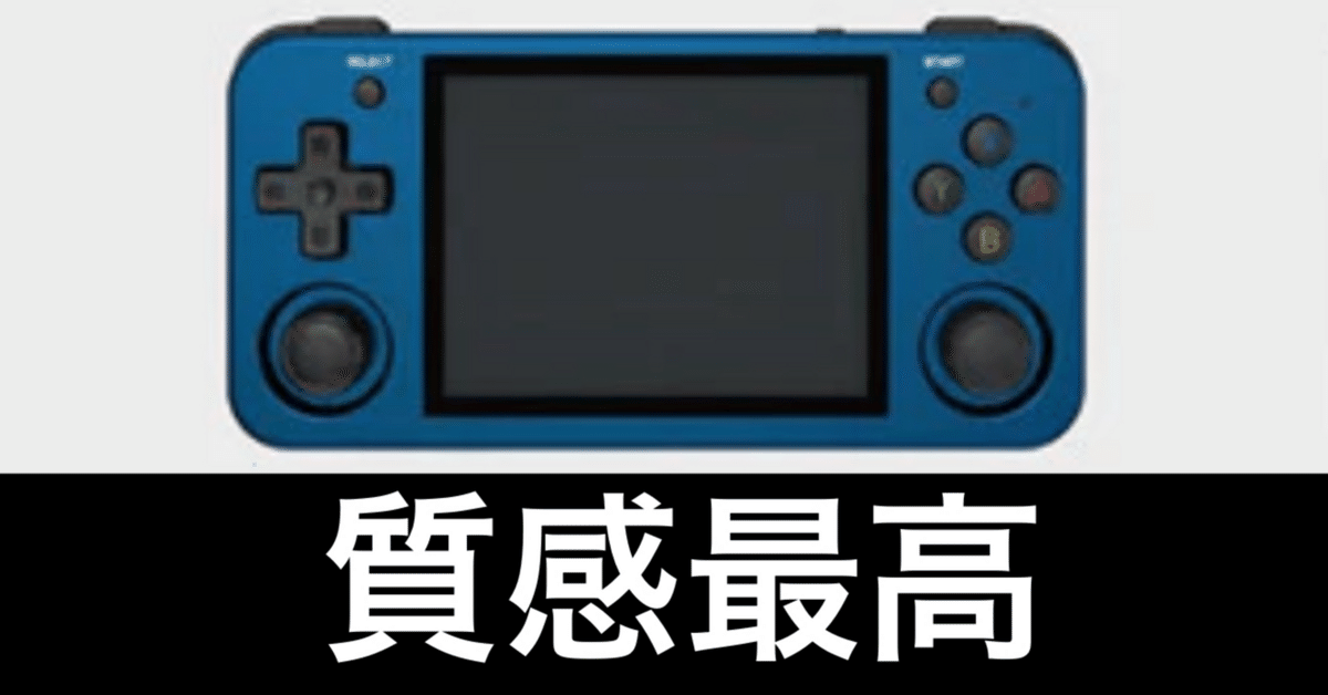 ゲーム熱が再燃した。最終的にたどり着いたのはANBERNIC RG353M