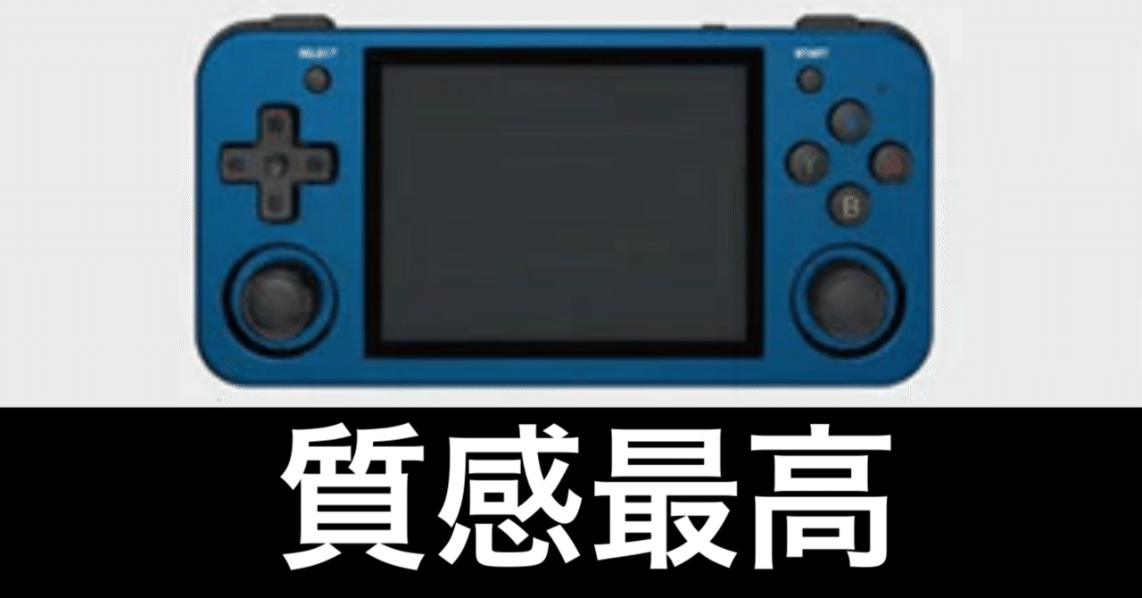 ゲーム熱が再燃した。最終的にたどり着いたのはANBERNIC RG353Mだった