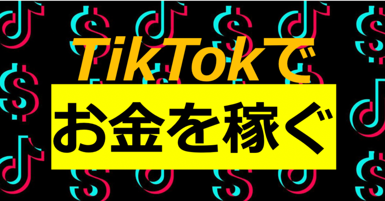 Tiktokでお金を稼ぐ 前半 ショートムービー界のジェダイ Note