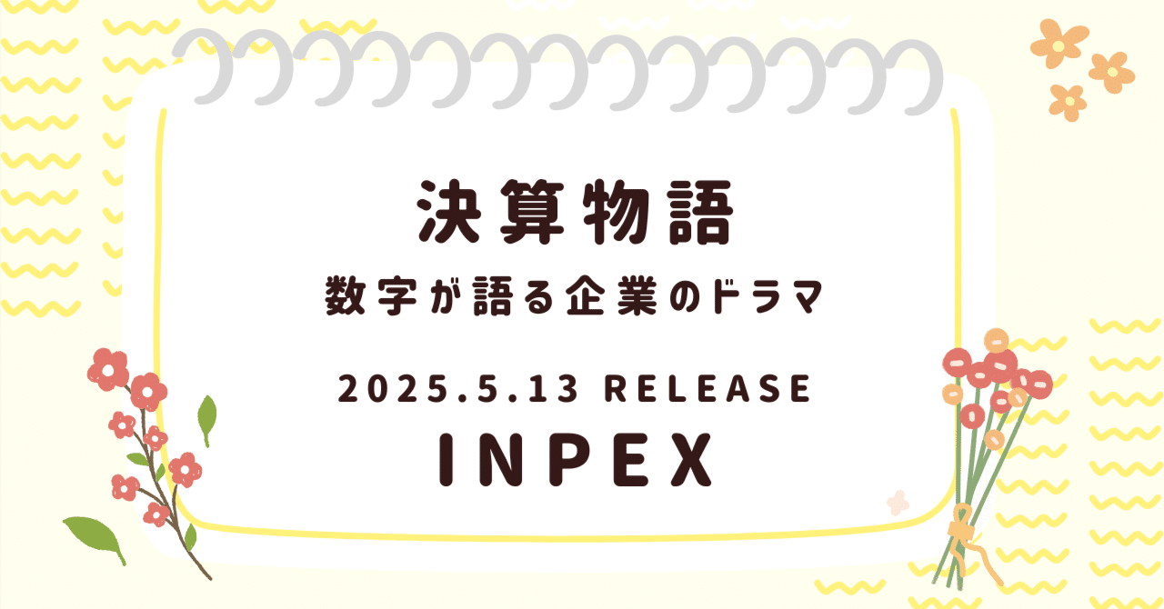 【決算物語】INPEX──油とガスの先にある、見えないエネルギーの物語日米決算速報