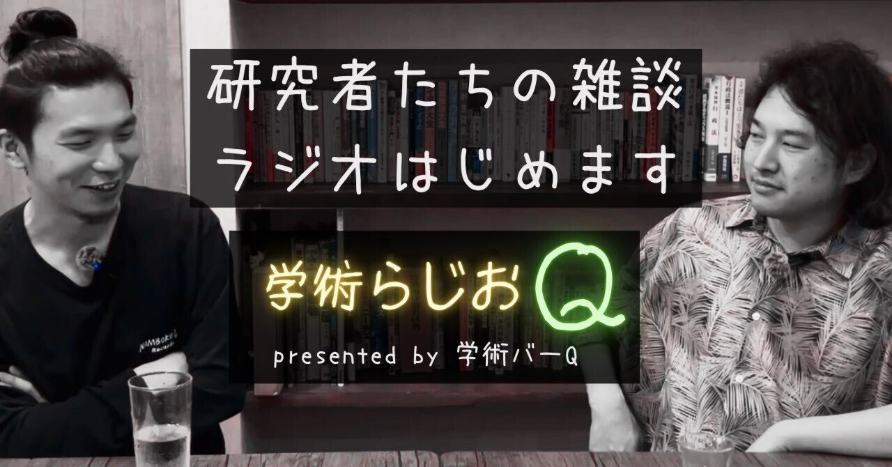 酒井学ばない 研究者たちが雑談するラジオ「学術らじおQ」を始めます｜学術バーQ