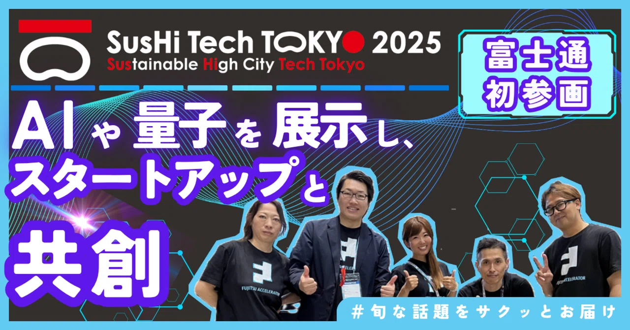 富士通、オープンイノベーション2.0で未来を共創。アジア最大級の