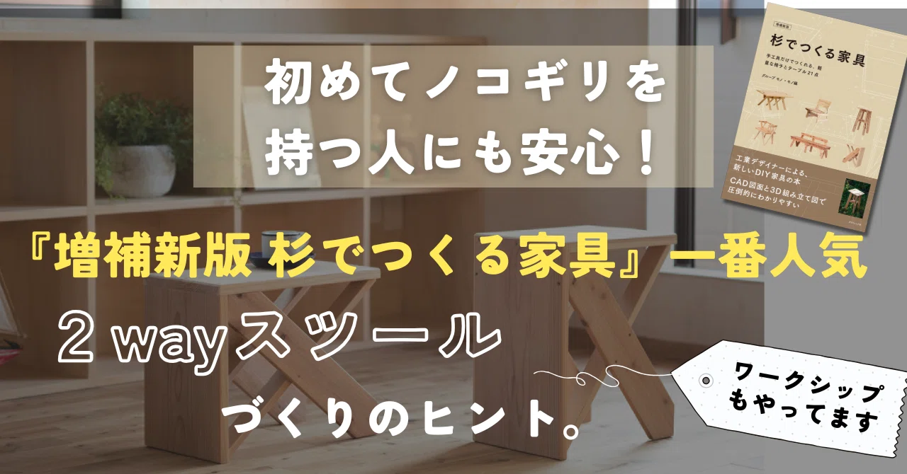 初めてノコギリを持つ人にも安心！『増補新版 杉でつくる家具』一番
