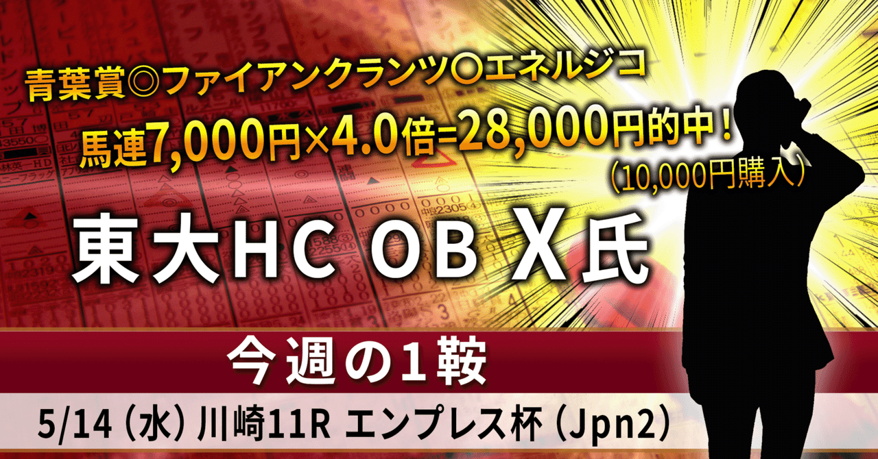 5/14（水）東大OB X氏 今週の1鞍 川崎11R エンプレス杯（Jpn2