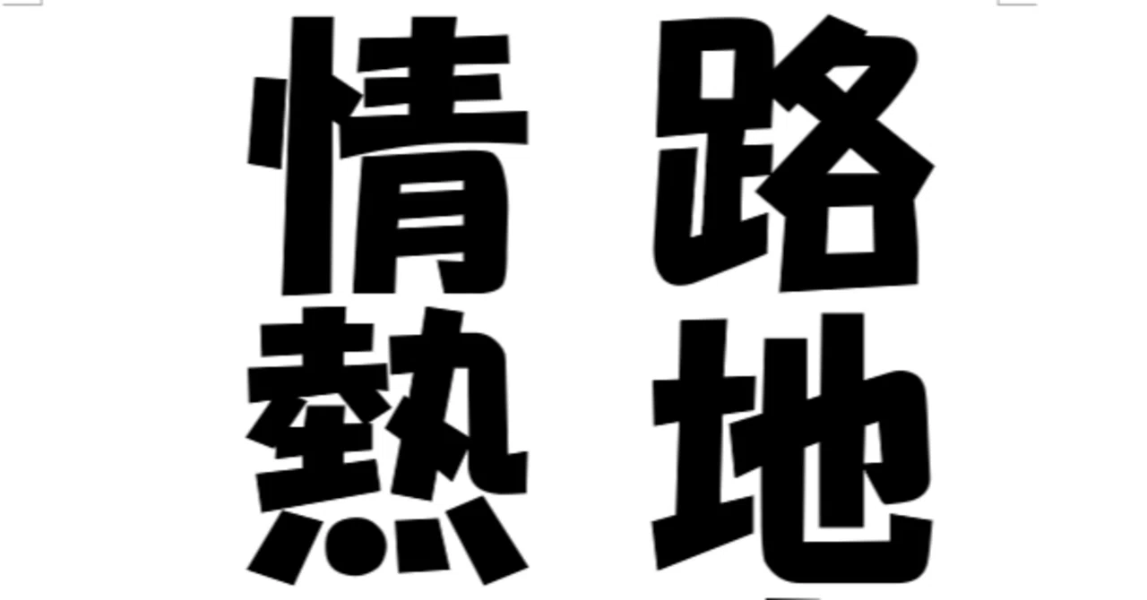 見出し画像