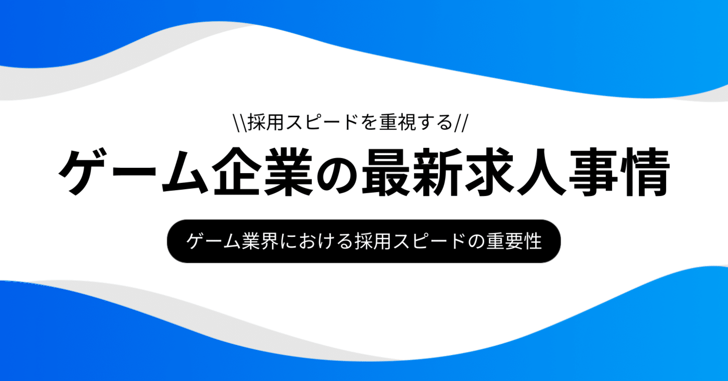 採用スピードを重視するゲーム企業の最新求人事情｜ゲーム・IT業界に強い人材会社｜株式会社STAND｜株式会社STAND【公式】