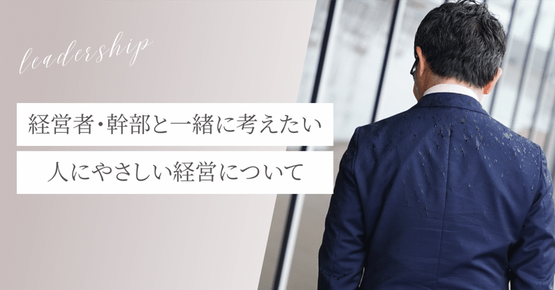 人を大切にする経営とは何なのか？【経営者と一緒に考えたい】