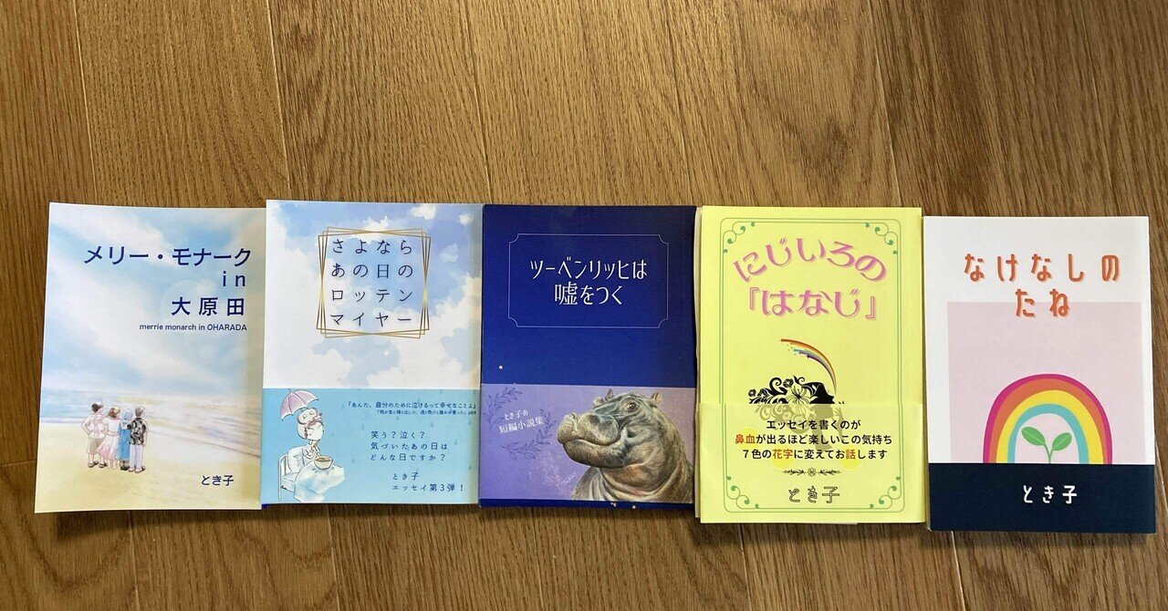 累計500冊以上を販売しました｜とき子