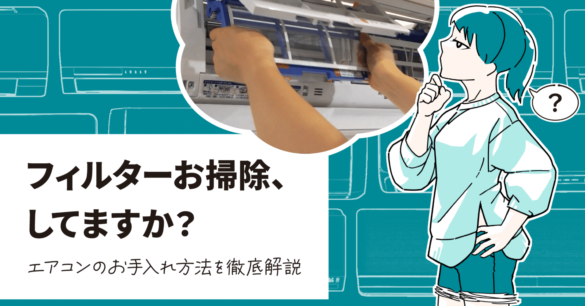 フィルターのお掃除してますか？ーエアコンのお手入れ方法を徹底解説ー