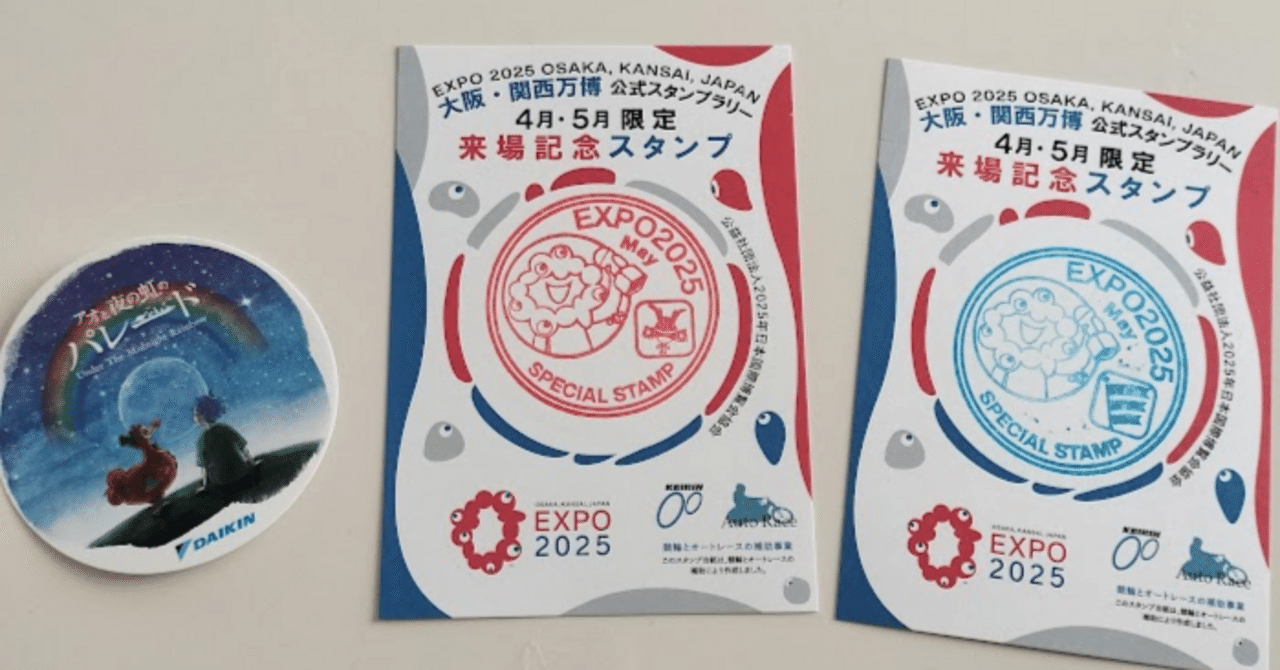 万博-4：ミャクミャクスタンプラリー／アオと夜の虹のパレード [2025/5