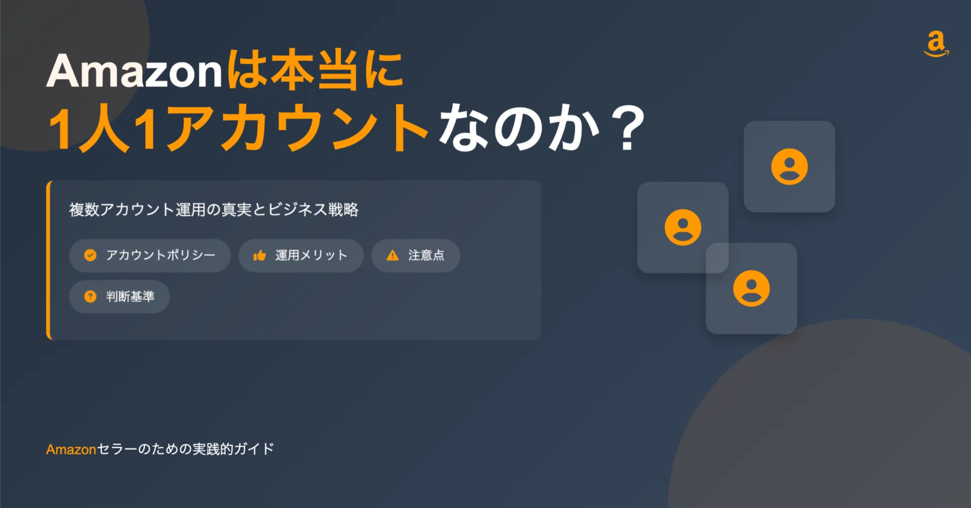 Amazonアカウントはブランドごとに分けるべきか？プレイヤー視点で複数