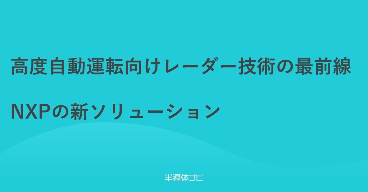 高度自動運転向けレーダー技術の最前線 NXPの新ソリューション