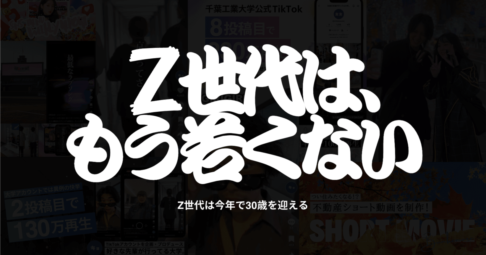 Z世代=若い」の時代は今年で終わり。Z世代の1番上は今年で30歳。｜西村