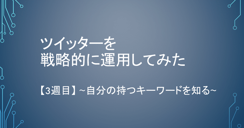ツイッターを戦略的に運用してみた 3週目 自分が持つキーワードを知る kazuma masutani note