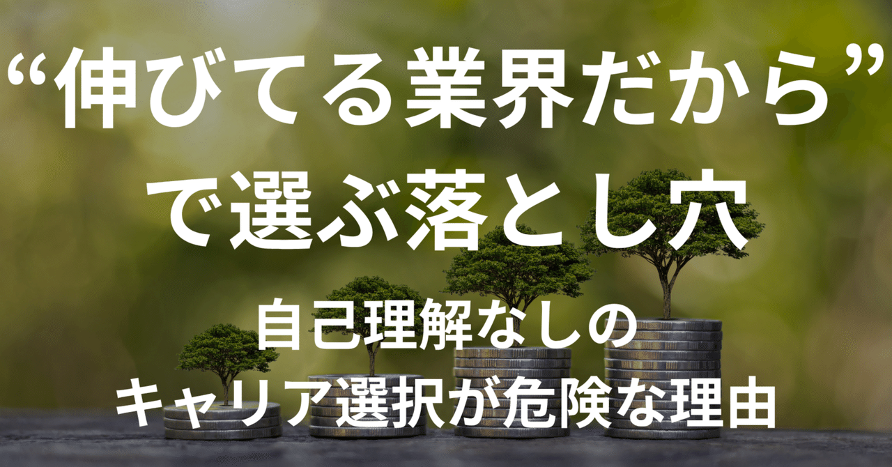 「伸びてる業界だから」で選ぶ落とし穴。自己理解なしのキャリア選択が危険な理由吉丸 哲平/転職？副業？起業？絶対中立のフリーランス・キャリアコンサルタント