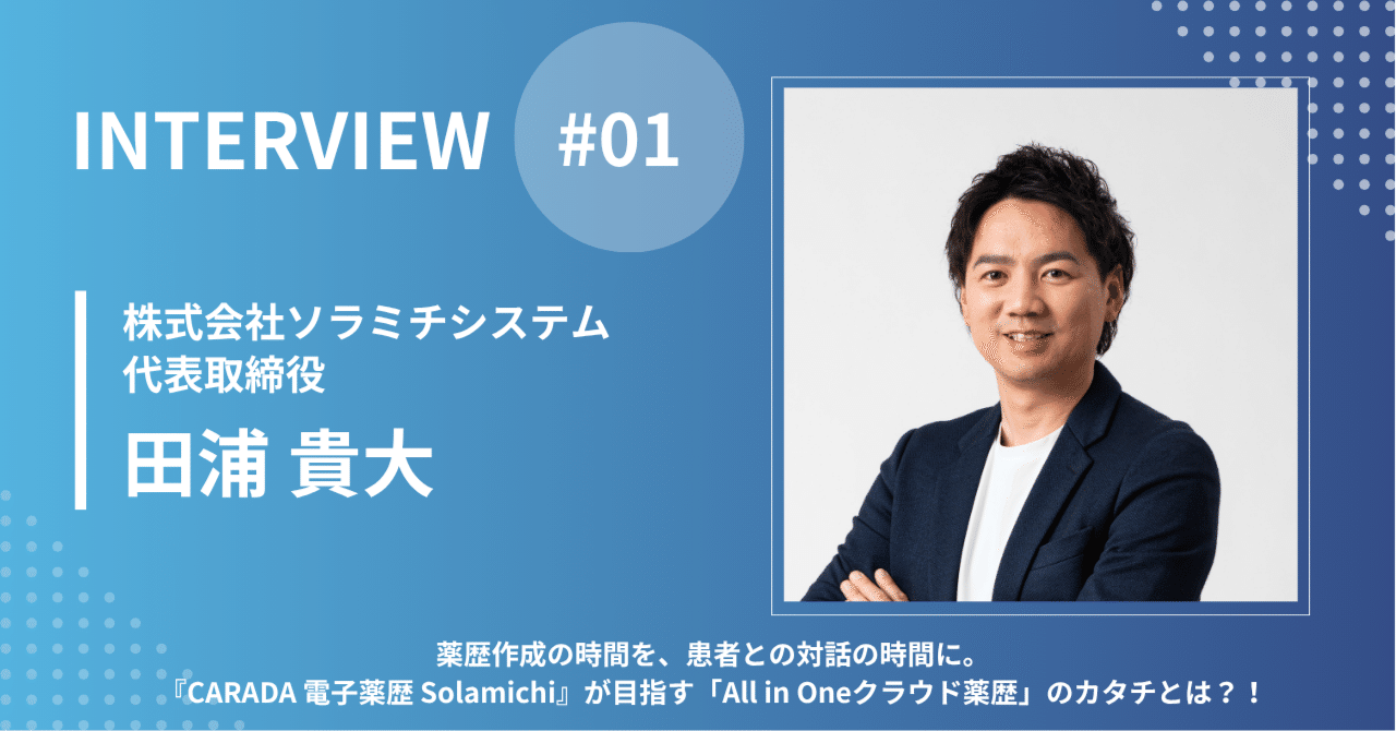 薬歴作成の時間を、患者との対話の時間に。『CARADA 電子薬歴