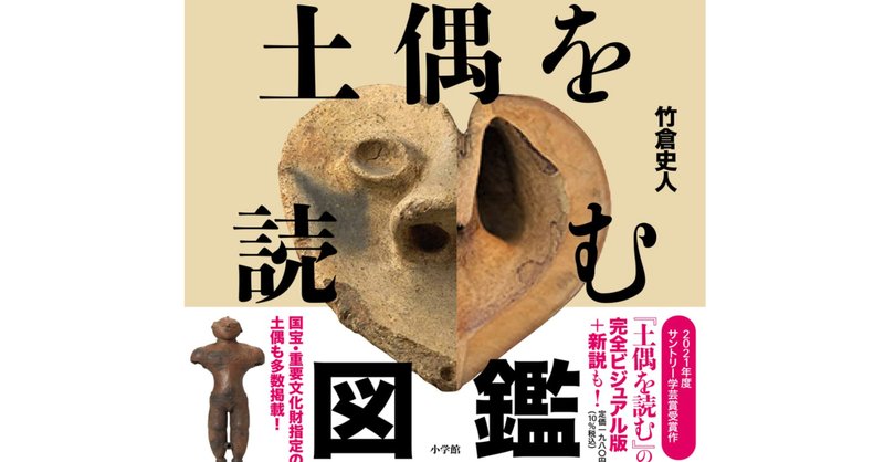 品質検査済 土偶を読む』を読んだけど（番外編）ーー僕も土偶の謎を解いて アート・デザイン・音楽