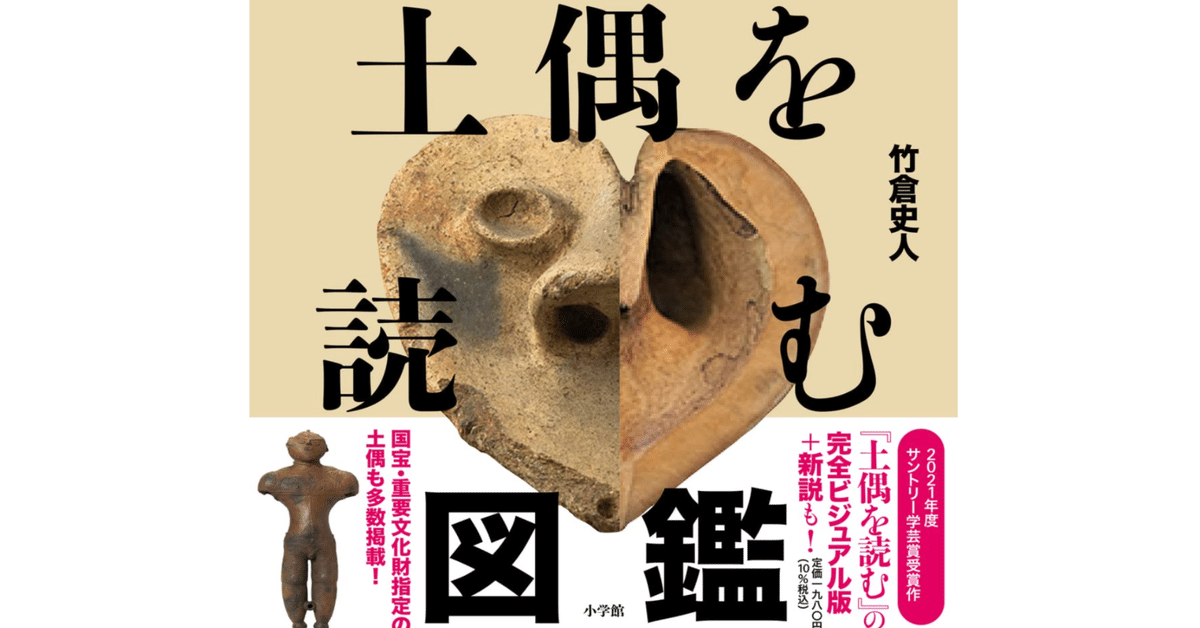 本「土偶を読む図鑑」要点。概要・例｜note AIニュース