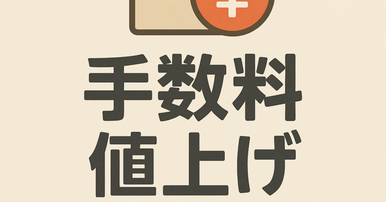 本日以降支払いは手数料改定の為値上げ 2025年7月のBASEの手数料値上げに対する見解｜料理人のキムラ