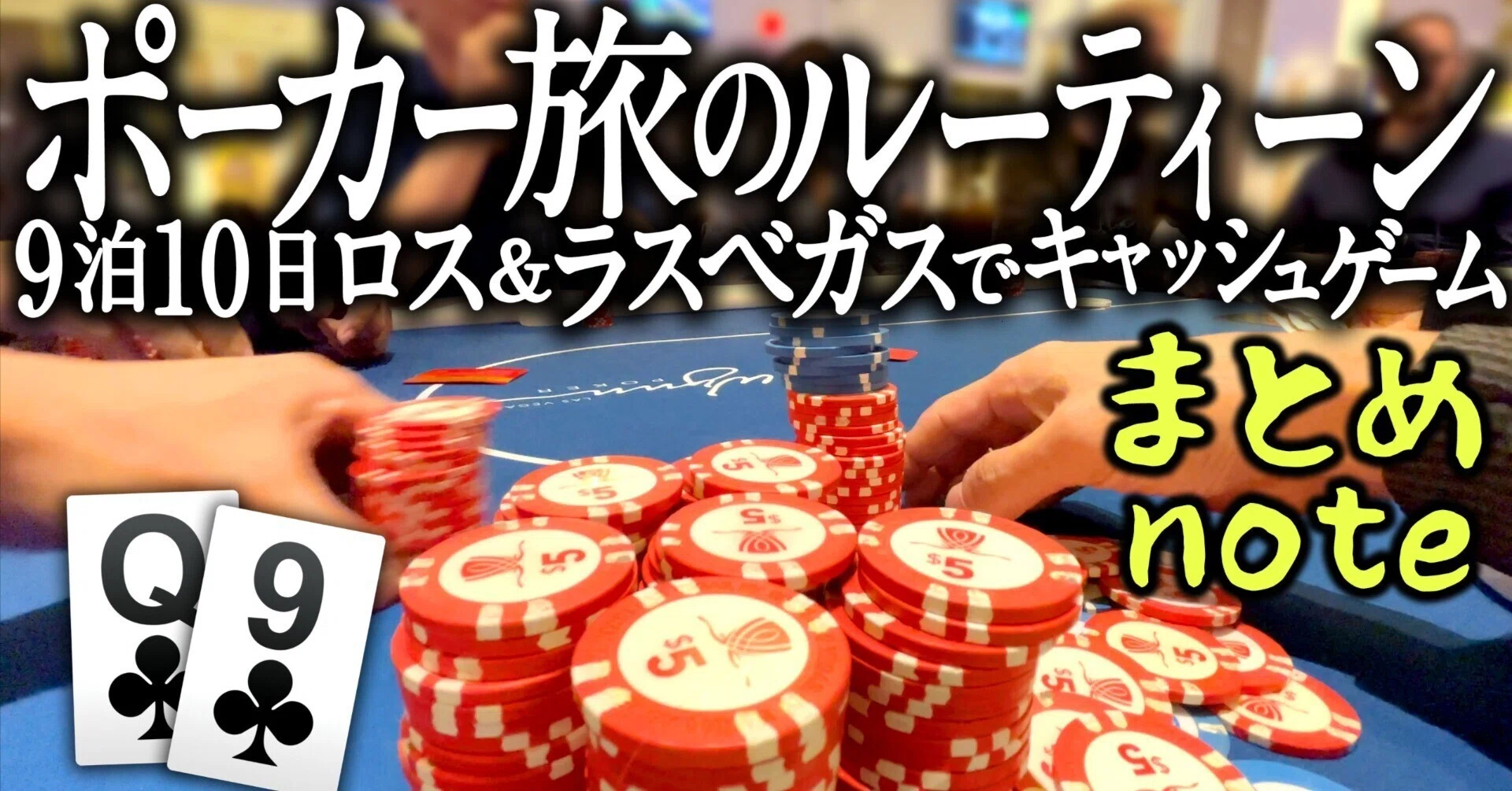 ロサンゼルスとラスベガスのポーカールームの低レート卓情報【動画連動
