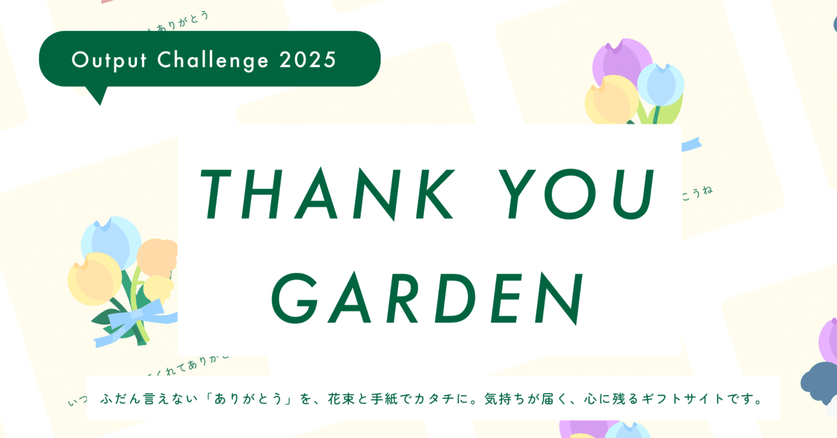 入社1ヶ月の学びを形に――新入社員が“THANK YOU GARDEN”で感謝を伝える