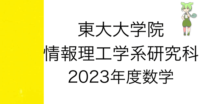 2003-2023年　東京大学院試　情報理工研究科数学過去問解答集 2003-2023年 東京大学院試 情報理工研究科数学過去問解答集
