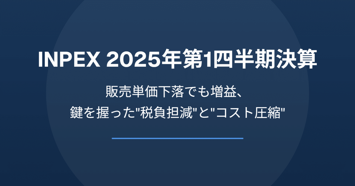 見事な INPEX(1605) 2025年第1四半期決算：販売単価下落でも増益、鍵を スカート