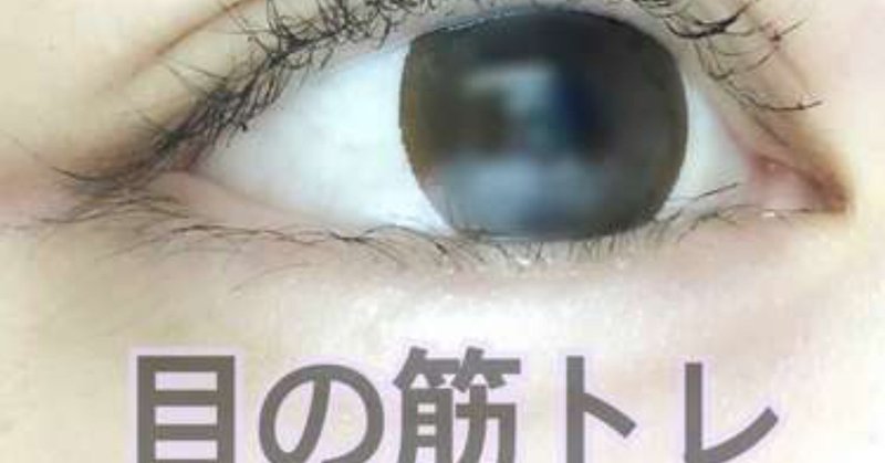 誰でも出来る目の筋トレで 視力改善 Miwah Note